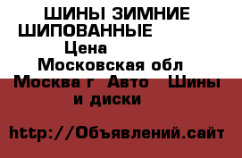 ШИНЫ ЗИМНИЕ ШИПОВАННЫЕ  R 13   › Цена ­ 4 200 - Московская обл., Москва г. Авто » Шины и диски   